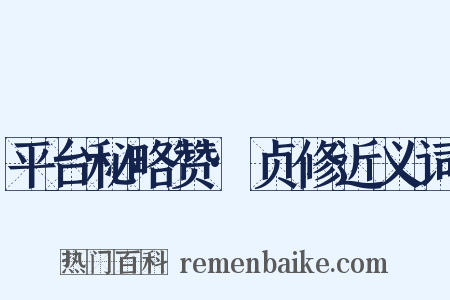 平台秘略赞·贞修近义词是什么意思的图片